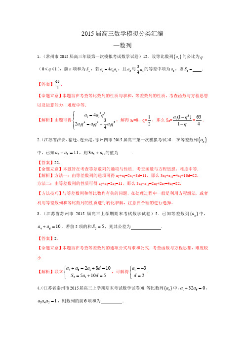2016届江苏高三数学模拟分类汇编(数列)解析版