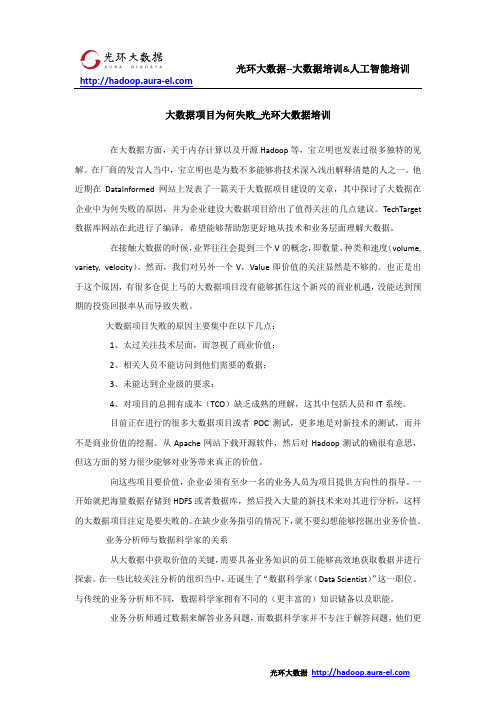 大数据项目为何失败_光环大数据培训