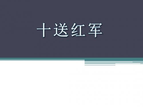 《十送红军》PPT课件