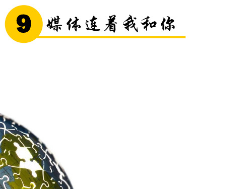 《媒体连着我和你》PPT课件｜苏教版2