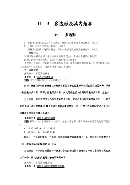 最新版初中数学教案《多边形2》精品教案(2022年创作)