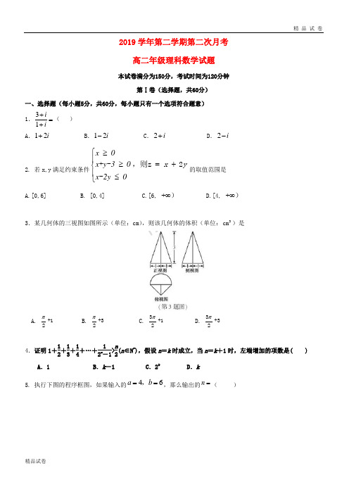 2019学年高二数学下学期第二次月考试题 理 新目标版