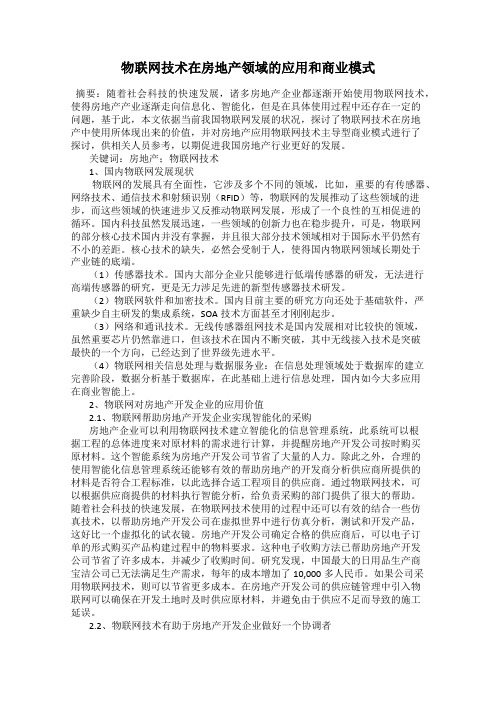 物联网技术在房地产领域的应用和商业模式