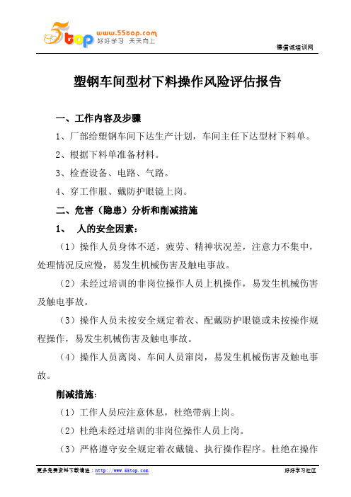 塑钢车间型材下料操作风险评估报告