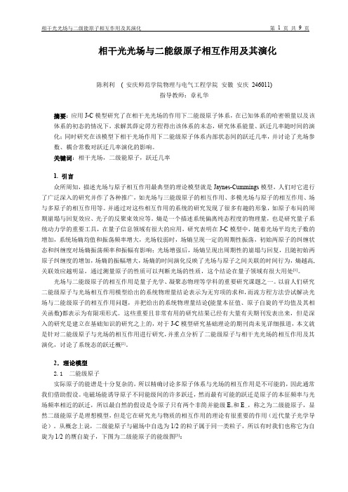 相干光光场与二能级原子相互作用及其演化