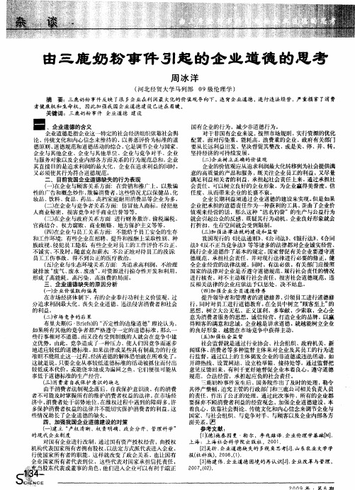 由三鹿奶粉事件引起的企业道德的思考