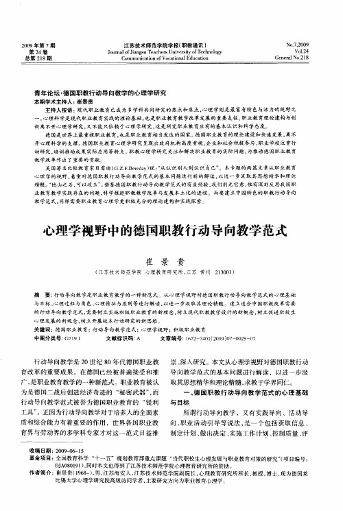 心理学视野中的德国职教行动导向教学范式