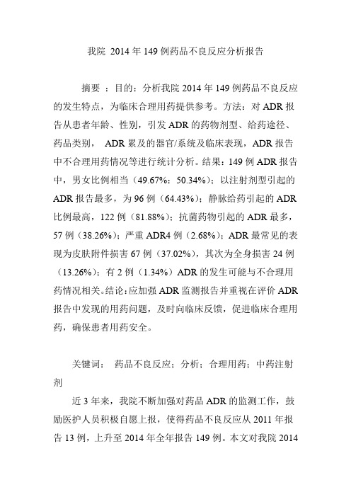 我院 2014年149例药品不良反应分析报告