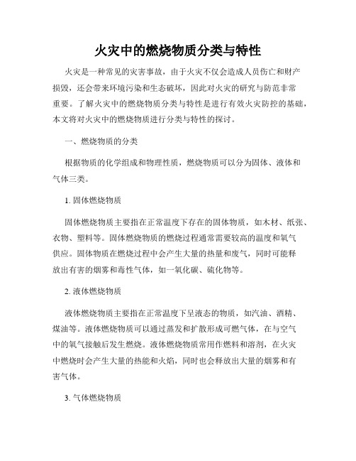 火灾中的燃烧物质分类与特性