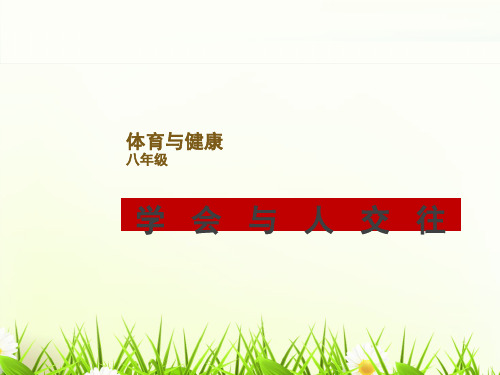 人教版八年级体育与健康《学会与他人交往》 (共20张PPT)