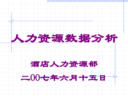 酒店人力资源数据分析对比表PPT课件