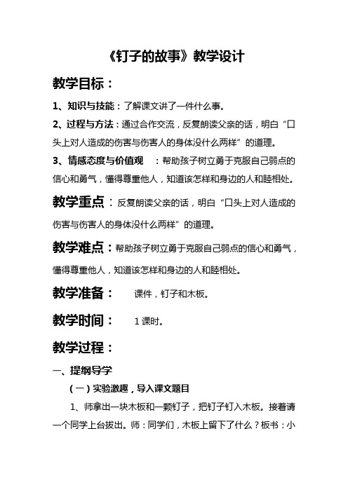 钉子的故事