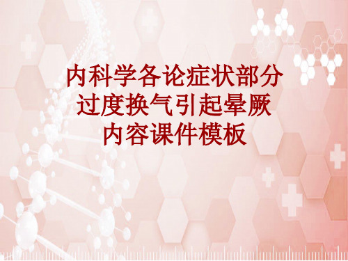 内科学_各论_症状：过度换气引起晕厥_课件模板
