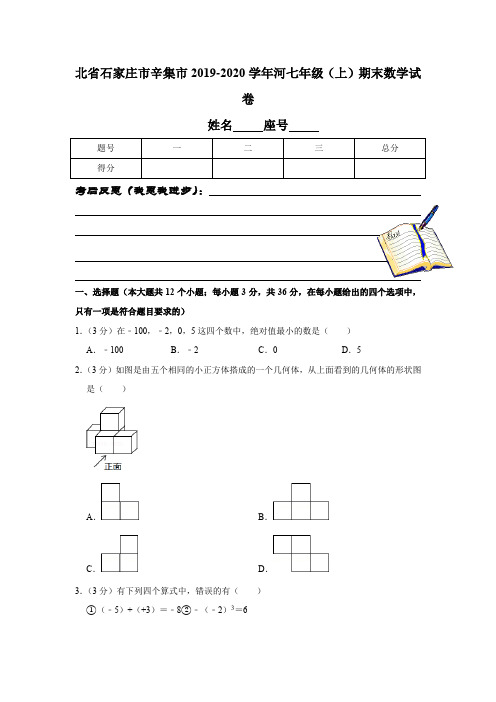 北省石家庄市辛集市2019-2020学年河七年级(上)期末数学试卷解析版