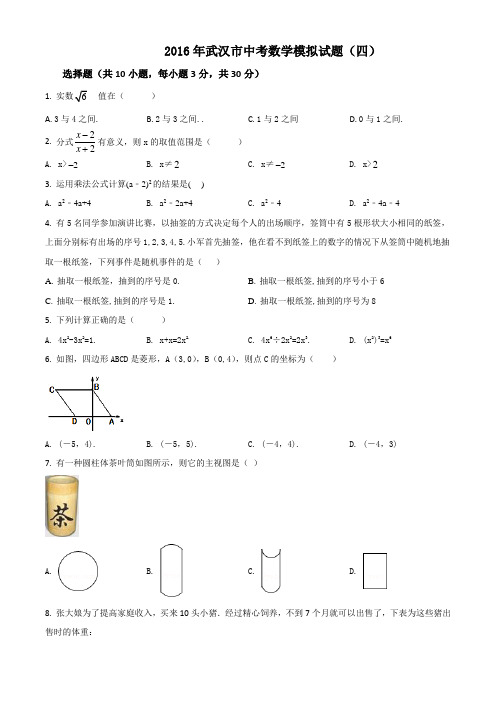 精品解析：湖北省武汉市2016届中考模拟试题(四)数学试题(原卷版)