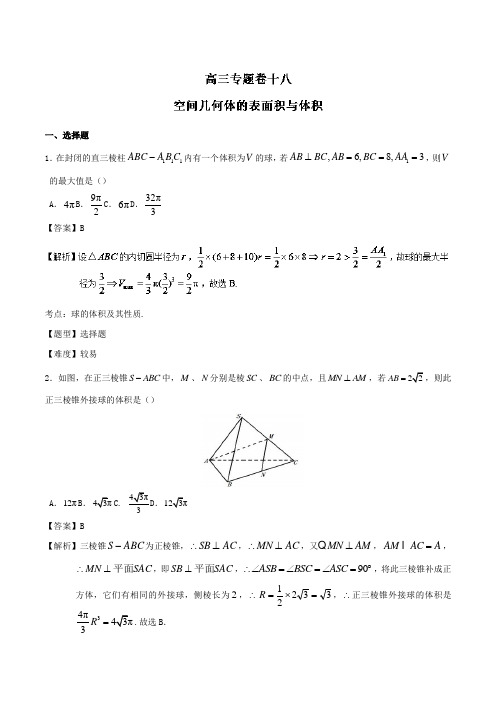专题8.1空间几何体的表面积与体积-2017年高考数学冲刺专题卷Word版含解析