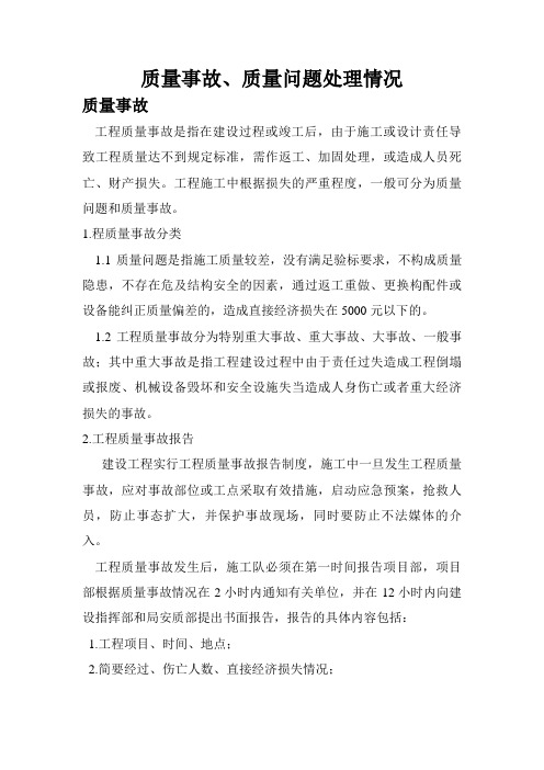 质量问题、质量事故处理情况