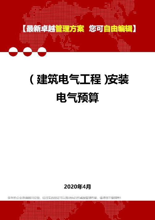 (建筑电气工程)安装电气预算