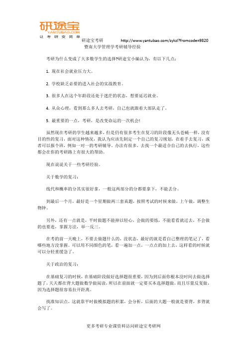 暨南大学管理学考研辅导经验