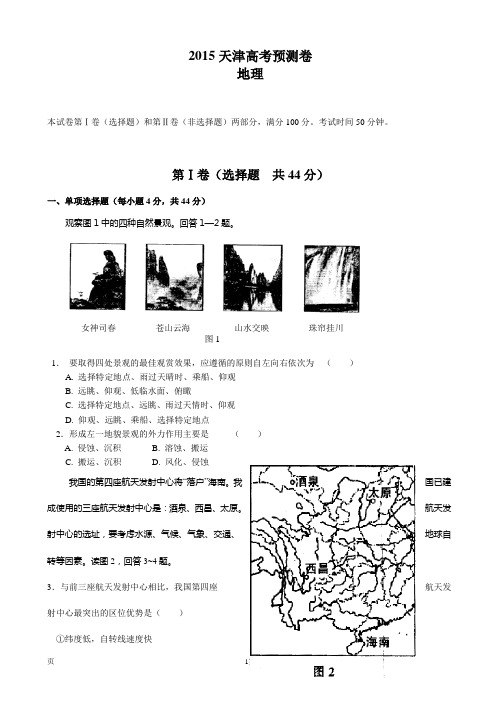 2015年天津高考地理预测试题带答案(考前必看)