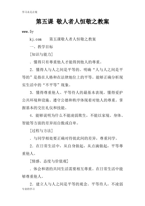 第五课 敬人者人恒敬之上课学习上课学习教案