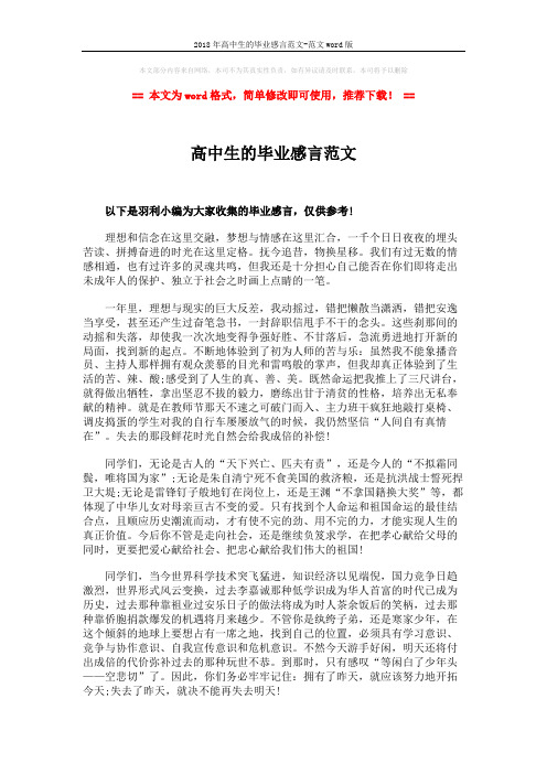 2018年高中生的毕业感言范文-范文word版 (2页)