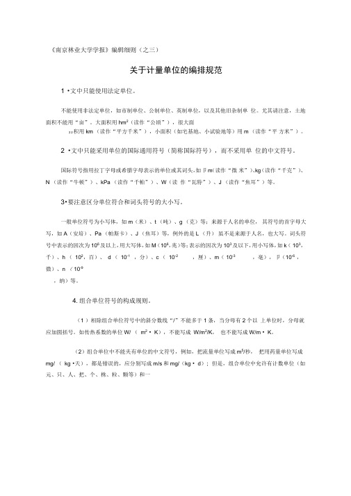 南京林业大学学报编辑细则