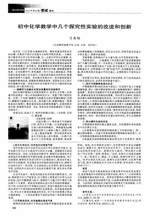 初中化学教学中几个探究性实验的改进和创新