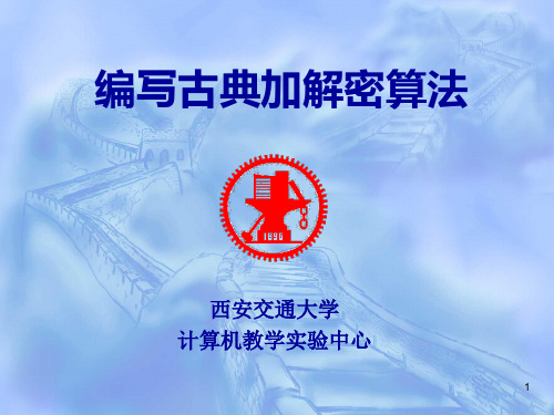 编写古典加解密算法概要