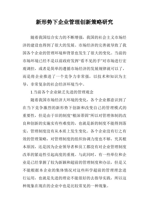 新形势下企业管理创新策略研究