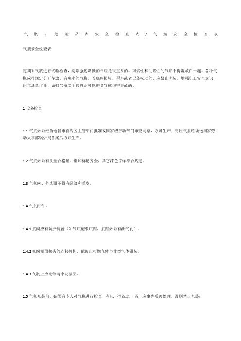 气瓶安全检查表