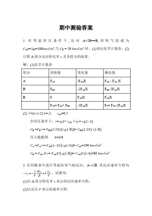 反应工程期中测验及答案