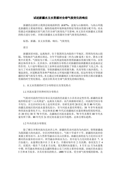 试述新疆水文水资源对全球气候变化的响应