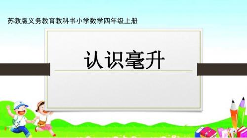 苏教版数学四年级上册 认识毫升