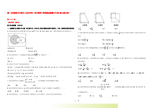 【全程复习方略】(山东专用)高中数学 阶段滚动检测(六)理 新人教B版 
