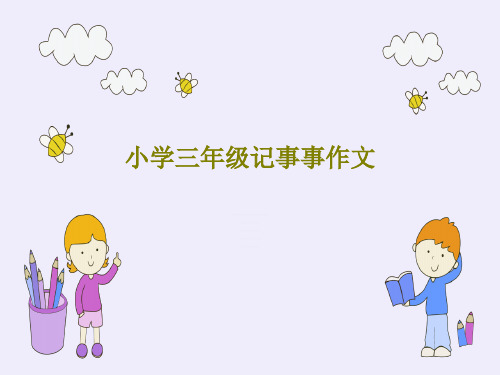 小学三年级记事事作文25页PPT