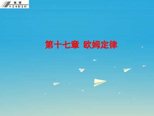 中考物理总复习第十七章欧姆定律课件