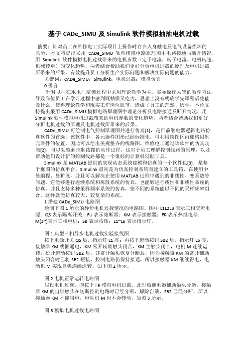 基于CADe_SIMU及Simulink软件模拟抽油电机过载