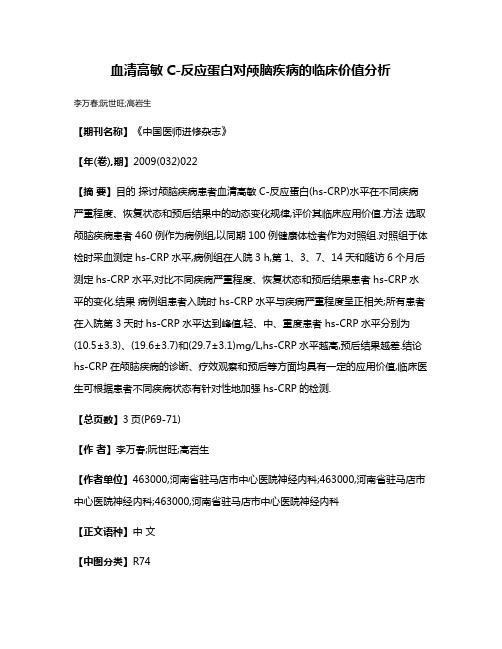 血清高敏C-反应蛋白对颅脑疾病的临床价值分析