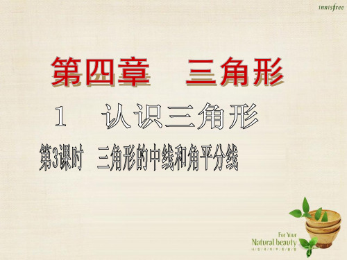 七年级数学下册 4.1 三角形的中线和角平分线(第3课时)课件 (新版)北师大版教材