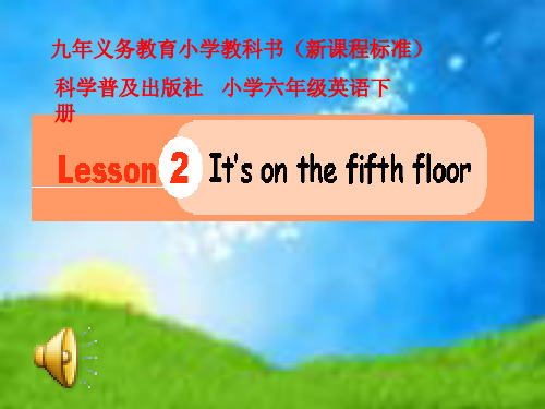 科普版小学英语六年级下册Lesson 2 It‘s on the fifth floor