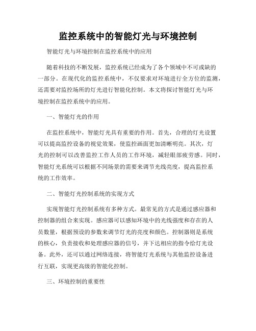 监控系统中的智能灯光与环境控制