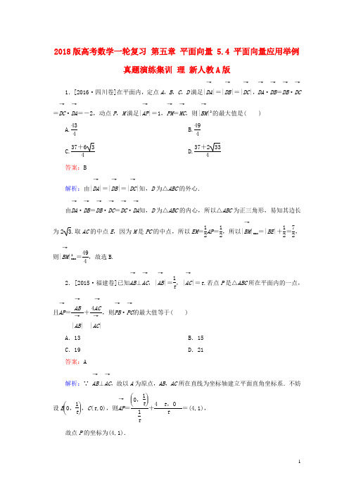 2018版高考数学一轮复习第五章平面向量5.4平面向量应用举例真题演练集训理