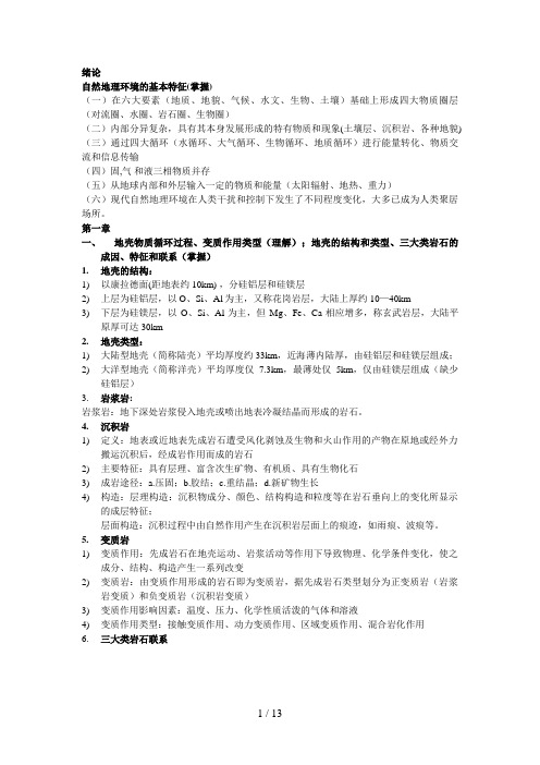 自然地理学期末复习资料(1)
