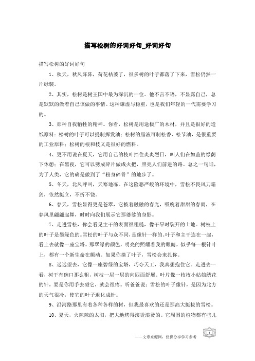描写松树的好词好句-好词好句