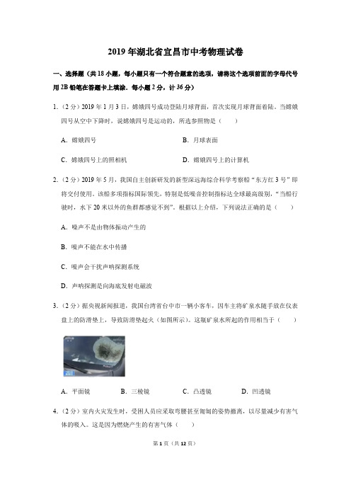 2019年湖北省宜昌市中考物理试卷(真题卷)-纯试卷
