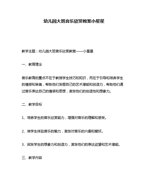 幼儿园大班音乐欣赏教案小星星