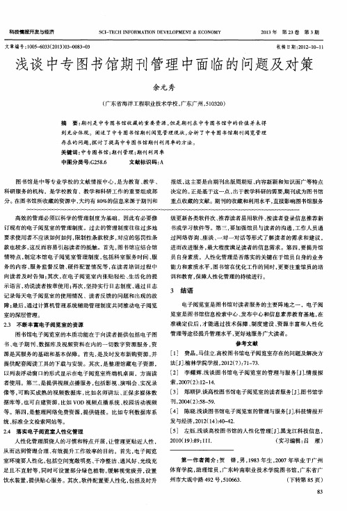 浅谈中专图书馆期刊管理中面临的问题及对策