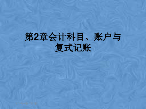 第2章会计科目、账户与复式记账