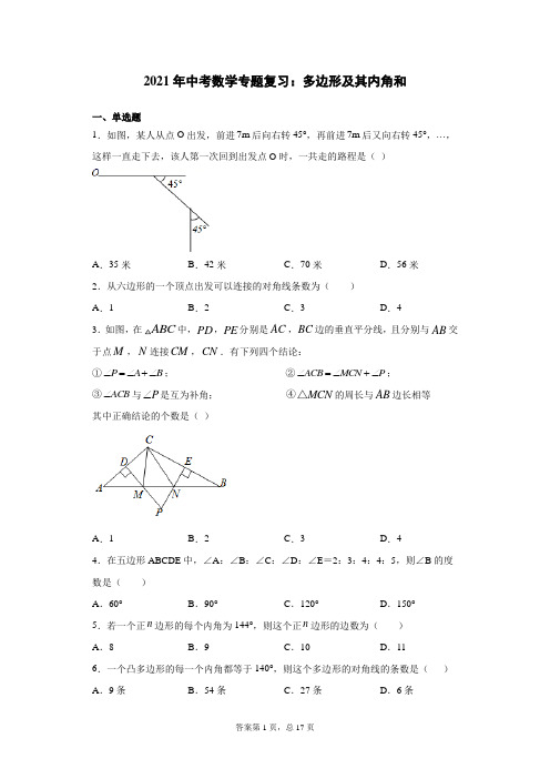 2021年中考数学专题复习：多边形及其内角和
